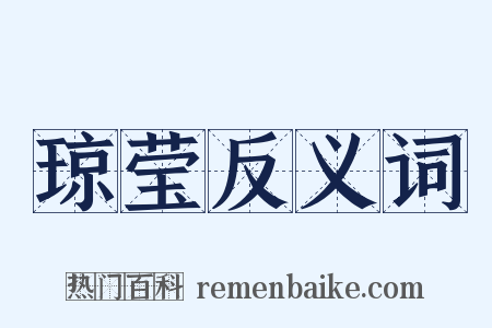 琼莹反义词是什么意思的图片